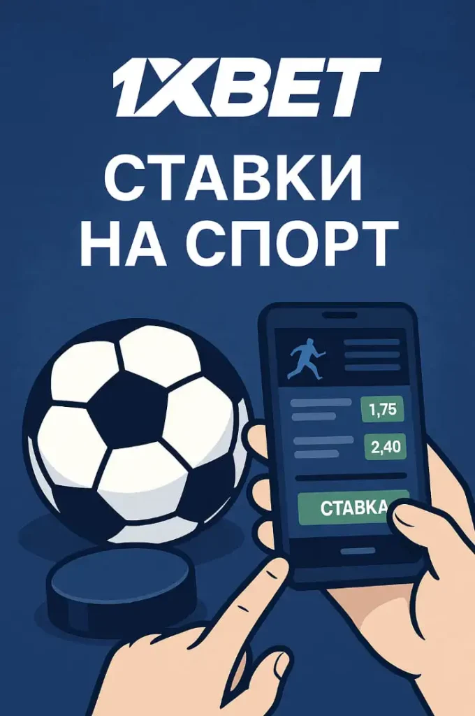 Ставки на спорт