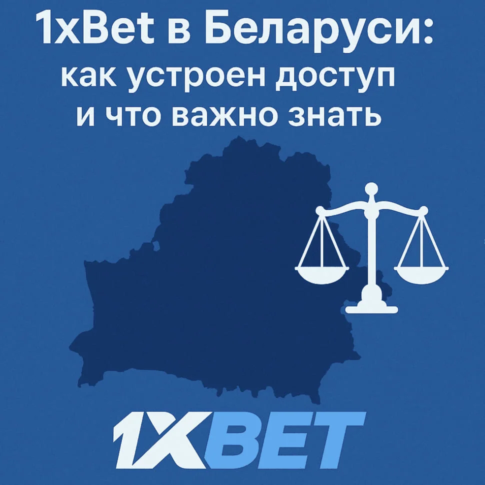 Как зайти на сайте 1xbet в Беларуси?