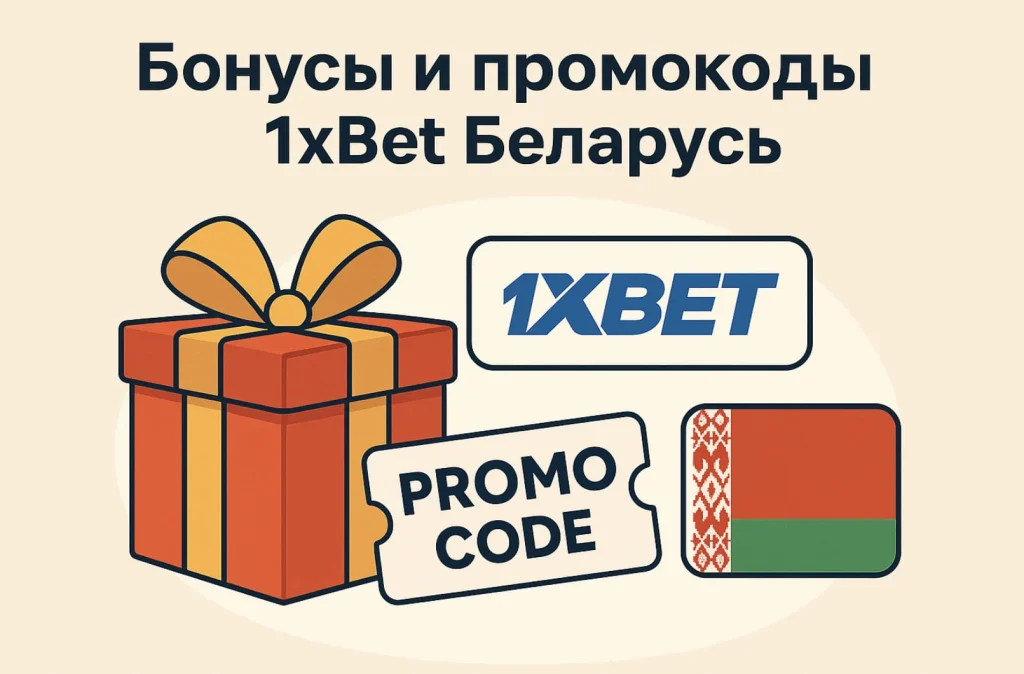 Бонусы в Беларуси в букмекерской конторе